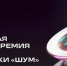 Журналистов ЛНР приглашают принять участие во всероссийской медиа-премии «ШУМ» - ГТРК ЛНР