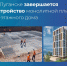 В ЛНР застройщик завершает первый этап строительства 17-этажного дома - ГТРК ЛНР