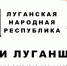 Комментарий Руководителя фракции "СПРАВЕДЛИВАЯ РОССИЯ-ПАТРИОТЫ-ЗА ПРАВДУ" в Народном Совете Луганской Народной Республики Геннадия Викторовича Тараканова - Справедливая Россия