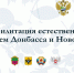 В Бердянске состоится конференция по обсуждению стратегии реабилитации естественных экосистем Донбасса и Новороссии на период до 2028 года - Минприроды ЛНР