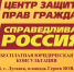 Бесплатная юридическая консультация в Центре Защиты Прав Граждан ПАРТИИ "СПРАВЕДЛИВАЯ РОССИЯ – ЗА ПРАВДУ" г. Луганск, пл. Героев Великой Отечественной войны, 5/2 +7 (959) 144-42-03 - Справедливая Россия