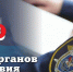 Поздравление Главы ЛНР с Днем органов следствия - Жизнь Луганска