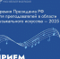 Премия Президента Российской Федерации для преподавателей в области музыкального искусства – 2025  - Минкульт ЛНР