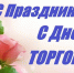 Руководитель фракции "СПРАВЕДЛИВАЯ РОССИЯ-ПАТРИОТЫ-ЗА ПРАВДУ" в Народном Совете Луганской Народной Республики Геннадий Тараканов поздравил работников торговли - Справедливая Россия