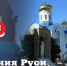 Сегодня День Крещения Руси - Город Луганск