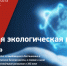 Российская академия естественных наук приглашает принять участие  в Международном экологическом конкурсе «ЭкоМир-2025» - Минприроды ЛНР