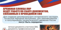  Архивная служба ЛНР совместно с ГКУ «Госархив ЛНР» ведет работу по сбору документов, связанных с СВО и предшествующими событиями на Донбассе - Архивная служба
