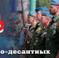 Поздравление Главы ЛНР с Днем воздушно-десантных войск - Жизнь Луганска