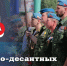 Глава ЛНР поздравил военнослужащих и ветеранов воздушно-десантных войск с 95-й годовщиной со дня образования ВДВ - ГТРК ЛНР