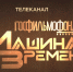 «Госфильмофонд. Машина времени» - Минкульт ЛНР
