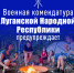 Военная комендатура предупреждает - Город Луганск