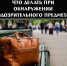 Как вести себя при обнаружении подозрительного предмета? - Минкульт ЛНР