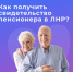 Как получить свидетельство пенсионера в ЛНР - Город Луганск