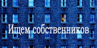 Администрация Луганска разыскивает владельцев жилья, имеющего признаки бесхозяйного имущества - Город Луганск