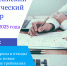 Консультационный центр «Кодекс» организует онлайн-трансляцию Всероссийского практического вебинара на тему: «Выбросы, сбросы и отходы производства: новые экологические требования с 01.09.2025» - Минприроды ЛНР