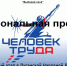 ОТКРЫТ ПРИЕМ ЗАЯВОК НА РЕГИОНАЛЬНЫЙ ЭТАП НАЦИОНАЛЬНОЙ ПРЕМИИ «ЧЕЛОВЕК ТРУДА» - Минсельхоз ЛНР