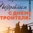 Поздравление ВРИП Главы Луганска с Днем строителя - Город Луганск