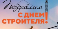 Поздравление ВРИП Главы Луганска с Днем строителя - Город Луганск