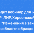 ФГУП «Федеральный экологический оператор» 18.08.2025 проведет бесплатный вебинар по теме: «Изменения в законодательстве с 01.03.2024 года в области обращения с отходами I-II классов опасности» - Минприроды ЛНР