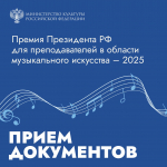 Открыт приём заявок на соискание Премий Президента Российской Федерации для преподавателей в области музыкального искусства — 2025