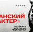 Все школьники ЛНР участвуют в программе "Луганский Характер" - Правительство ЛНР