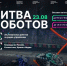 «БИТВА РОБОТОВ» ВОЗВРАЩАЕТСЯ: ТРЕТИЙ СЕЗОН ЧЕМПИОНАТА НАЧНЕТСЯ В ПЕРМИ - Минцифры ЛНР