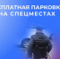 Жители ЛНР с инвалидностью могут оформить разрешение на парковку на спецместах - Правительство ЛНР