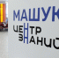 Центр знаний «Машук» отмечает трёхлетие - Минобрнауки ЛНР