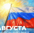 Поздравление Министра просвещения РФ Сергея Кравцова с Днем Государственного флага Российской Федерации - Минобрнауки ЛНР