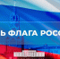 Поздравление Егора Ковальчука с Днём государственного флага РФ - Правительство ЛНР