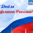 Поздравляю с Днём Государственного флага Российской Федерации! - Архивная служба