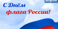 Поздравляю с Днём Государственного флага Российской Федерации! - Архивная служба
