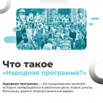 Во всех регионах страны на протяжении четырех лет реализуется Народная программа «Единой России»