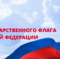 Поздравление Министра природных ресурсов и экологии Луганской Народной Республики с Днем государственного флага России - Минприроды ЛНР