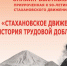 Онлайн-выставка «Стахановское движение – история трудовой доблести» - Архивная служба