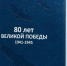 Сборник «80 лет ВЕЛИКОЙ ПОБЕДЫ. 1941-1945» - Луганскстат