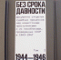 Федеральное архивное агентство (Росархив) передало в дар Архивной службе Луганской Народной Республики сборник документов «Документы открытых судебных процессов над нацистскими преступниками и их пособниками, проведенных СССР в 1943–1947 гг.». - Архивная служба