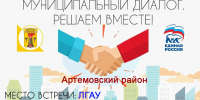 Новая встреча в рамках "Муниципального диалога" для жителей Артемовского района - Город Луганск