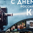 Руководитель фракции "СПРАВЕДЛИВАЯ РОССИЯ-ПАТРИОТЫ-ЗА ПРАВДУ" в Народном Совете Луганской Народной Республики Геннадий Тараканов поздравил с Днем кино - Справедливая Россия