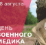 Руководитель фракции "СПРАВЕДЛИВАЯ РОССИЯ-ПАТРИОТЫ-ЗА ПРАВДУ" в Народном Совете Луганской Народной Республики Геннадий Тараканов поздравил с праздником военных медиков - Справедливая Россия