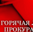 Прокуратура Каменнобродского района г. Луганска информирует о проведении "горячей линии" - Город Луганск