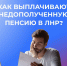 Как выплачивают недополученную пенсию в ЛНР? - ГТРК ЛНР