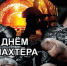 Поздравление Лидера ПАРТИИ "СПРАВЕДЛИВАЯ РОССИЯ-ЗА ПРАВДУ" Сергея Миронова - Справедливая Россия