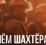 Уважаемые горняки и ветераны угледобывающей отрасли! - Министерство труда и социальной политики ЛНР