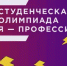 Приглашаем принять участие во Всероссийской олимпиаде студентов «Я – профессионал» - Город Луганск