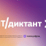 Примите участие во всероссийской акции «ИТ-диктант»! - Минцифры ЛНР