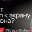 Осторожно! Мошенники просят доступ к экрану телефона! - Минцифры ЛНР