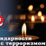 Обращение Главы ЛНР Леонида Пасечника по случаю Дня солидарности в борьбе с терроризмом - Глава ЛНР