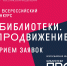 Объявлен старт приема заявок на VI Всероссийский конкурс «Библиотеки. ПРОдвижение» - Минкульт ЛНР