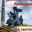 Сегодня, 4 сентября, знаменательная дата для Луганщины - Справедливая Россия
